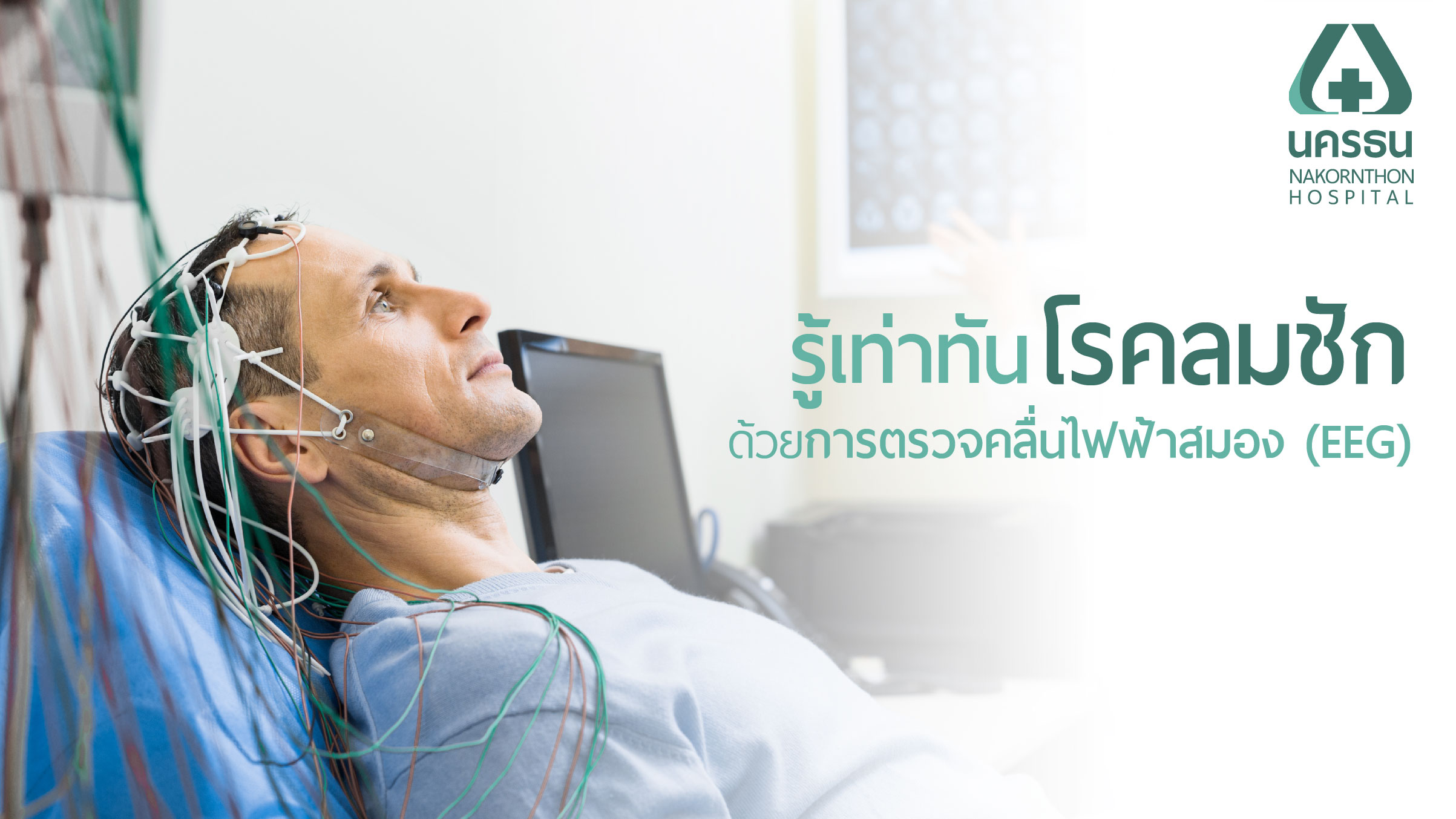 การตรวจคลื่นไฟฟ้าสมอง (EEG) ช่วยวินิจฉัยโรคลมชักอย่างมีประสิทธิภาพ